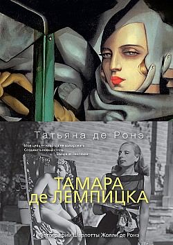 Тамара де Лемпицка Татьяна де Ронэ