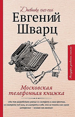 Московская телефонная книжка Евгений Шварц