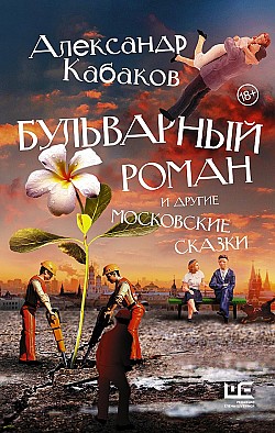 Бульварный роман и другие московские сказки Александр Кабаков