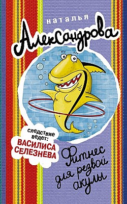 Фитнес для резвой акулы Наталья Александрова