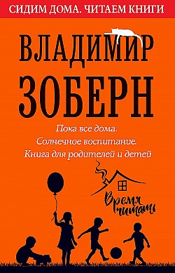 Пока все дома. Солнечное воспитание Владимир Зоберн