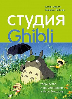 Студия Ghibli: творчество Хаяо Миядзаки и Исао Такахаты Мишель Ле Блан, Колин Оделл