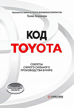 Код Toyota. Секреты самого сильного производства в мире Тосио Хорикири
