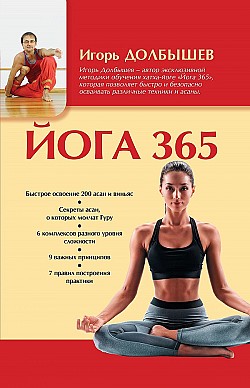 Йога 365 Игорь Долбышев, Юлия Дюжева