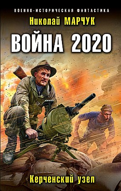 Война 2020. Керченский узел Николай Марчук