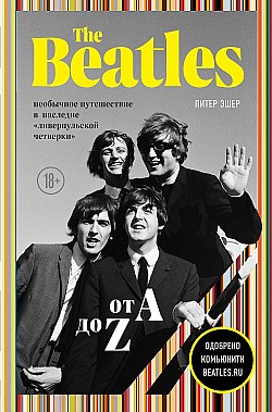 The Beatles от A до Z: необычное путешествие в наследие «ливерпульской четверки» Питер Эшер