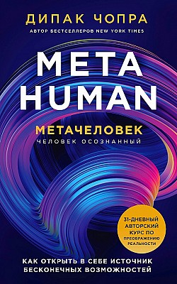 Metahuman. Метачеловек. Как открыть в себе источник бесконечных возможностей Дипак Чопра