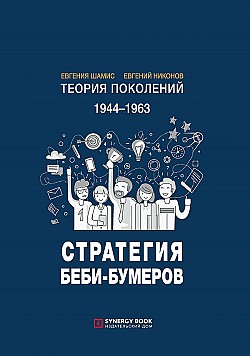 Теория поколений: Стратегия Беби-бумеров Евгения Шамис, Евгений Никонов