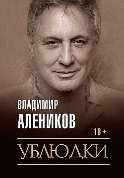 Ублюдки Владимир Алеников