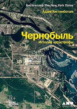 Чернобыль. История катастрофы Адам Хиггинботам