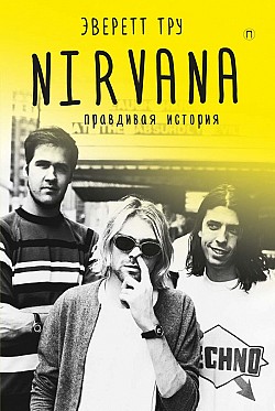 Nirvana: Правдивая история Эверетт Тру