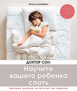 Доктор Сон: научите вашего ребенка спать. 5 шагов к крепкому здоровому сну для детей от 3 до 10 лет Линелль Шнееберг