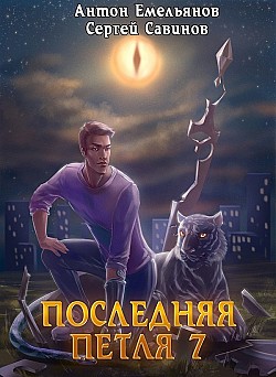 Последняя петля 7. Перековка Антон Емельянов, Сергей Савинов