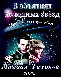 В объятиях холодных звезд Михаил Тихонов