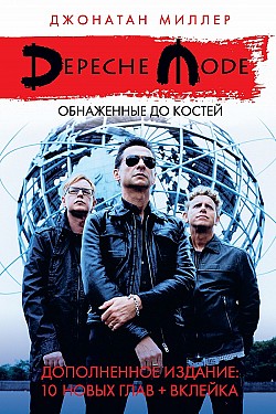Depeche Mode: Обнаженные до костей Джонатан Миллер