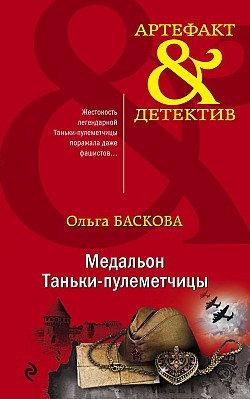 Медальон Таньки-пулеметчицы Ольга Баскова