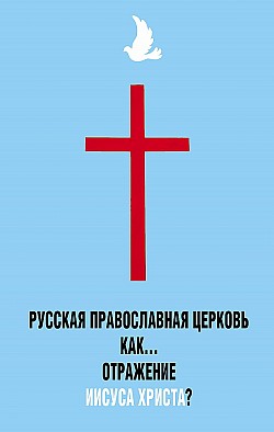 Русская Православная Церковь как… отражение Иисуса Христа? Владимир Бондаренко