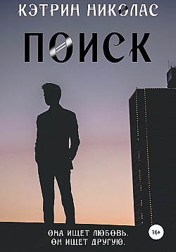 Поиск Кэтрин Николас