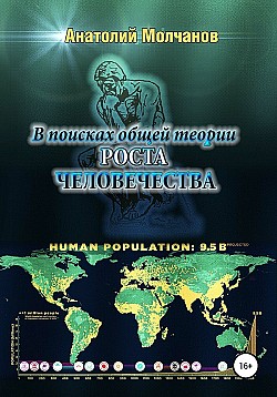 В поисках общей теории роста человечества Анатолий Молчанов