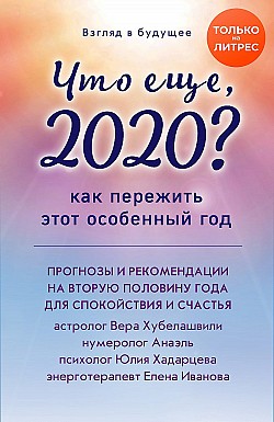 Взгляд в будущее. Что еще, 2020? Как пережить этот особенный год Коллектив авторов