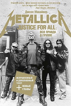 Justice For All: Вся правда о группе «Metallica» Джоэл Макайвер