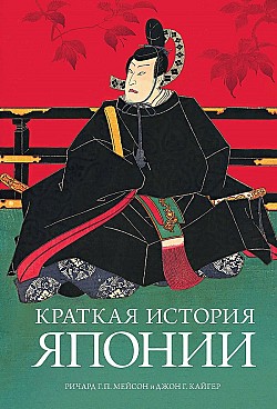 Краткая история Японии Джон Г. Кайгер, Ричард Г. П. Мейсон