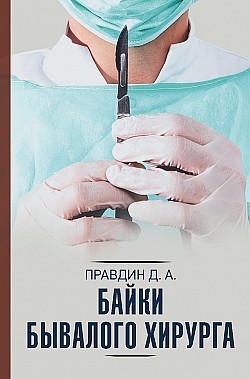 Байки бывалого хирурга Дмитрий Правдин