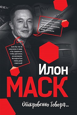 Илон Маск: Откровенно говоря… Мацей Габланковски