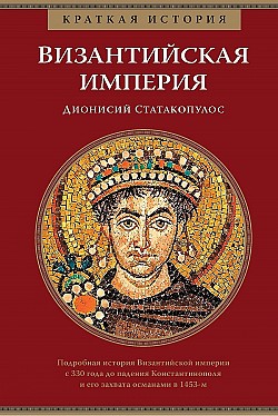 Краткая история. Византийская империя Дионисий Статакопулос