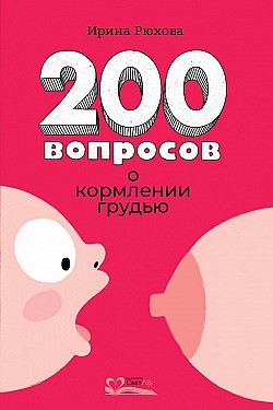 200 вопросов о кормлении грудью Ирина Рюхова