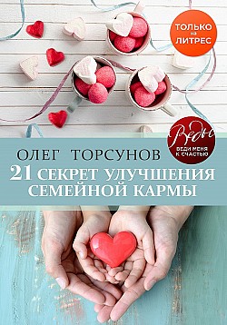 21 секрет улучшения семейной кармы Олег Торсунов