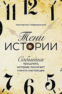 Тени истории Константин Гайворонский