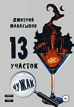 13 участок: Чужак Дмитрий Манасыпов