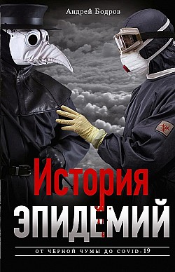 История эпидемий. От чёрной чумы до COVID-19 Андрей Бодров