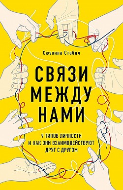 Связи между нами. 9 типов личности и как они взаимодействуют друг с другом Сюзанна Стабил