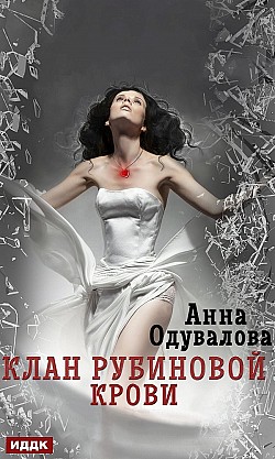 Клан рубиновой крови Анна Одувалова