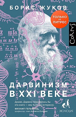 Дарвинизм в XXI веке Борис Жуков