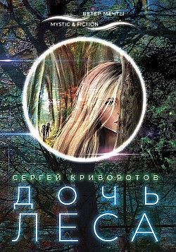 Дочь леса Сергей Криворотов