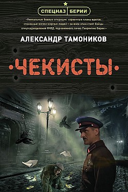 Чекисты Александр Тамоников