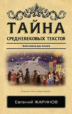 Тайна cредневековых текстов. Библиотека Дон Кихота Евгений Жаринов
