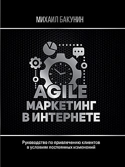 Agile-маркетинг в интернете Михаил Бакунин