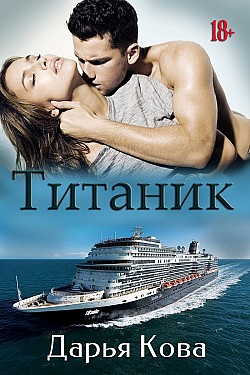 Титаник Дарья Кова