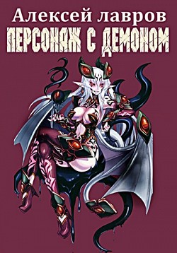 Персонаж с демоном Алексей Лавров