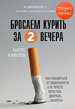 Бросаем курить за два вечера. Как избавиться от зависимости, а не просто перестать покупать сигареты Тимофей Кудряшов