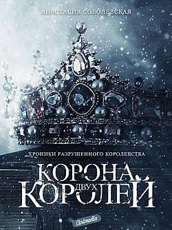 Корона двух королей Анастасия Соболевская