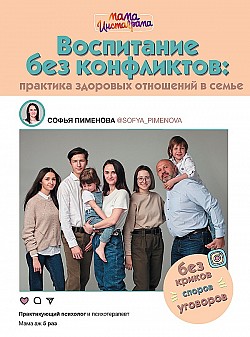 Воспитание без конфликтов: практика здоровых отношений в семье Софья Пименова