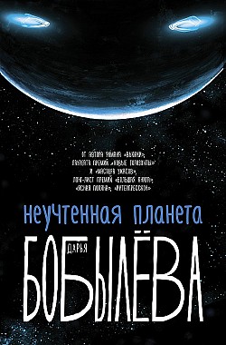 Неучтенная планета Дарья Бобылёва