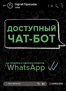 Доступный чат-бот. Как привлечь и удержать клиентов с помощью WhatsАpp Сергей Гераськов