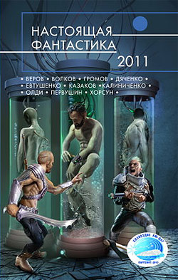 Настоящая фантастика — 2011 Сборник