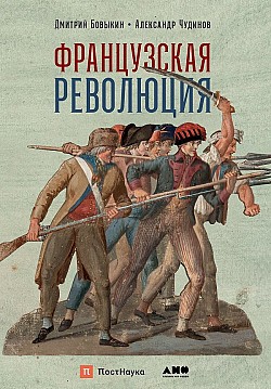 Французская революция Александр Чудинов, Дмитрий Бовыкин